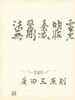 法医秦明电视剧无删减版免费观看