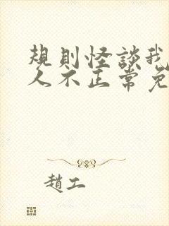 规则怪谈我的家人不正常免费txt下载