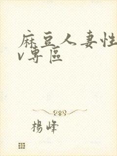 麻豆人妻性色av专区封面