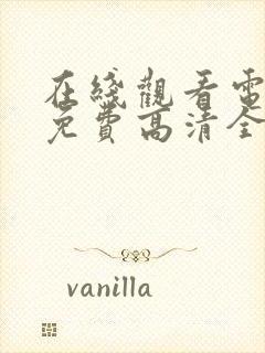 在线观看电视剧免费高清全集