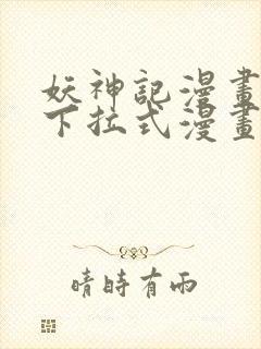 妖神记漫画免费下拉式漫画奇漫屋封面