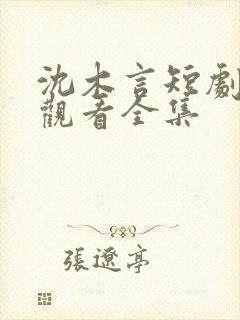 沈木言短剧免费观看全集