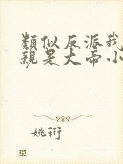 类似反派我的母亲是大帝小说