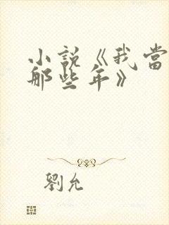 小说《我当道士那些年》