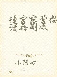 后宫露营樱花动漫无删减