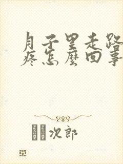 月子里走路膝盖疼怎么回事