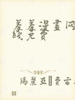 羞羞漫画网站在线免费