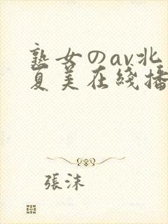 熟女のav北原夏美在线播放