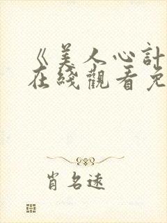 《美人心计2》在线观看免费全集