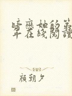 暗恋她的第十一年在线阅读全文