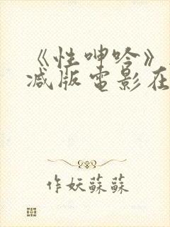 《性呻吟》无删减版电影在线观看封面