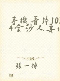 手机看片1024金沙人妻你懂的