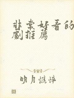 非常好看的韩剧剧推荐