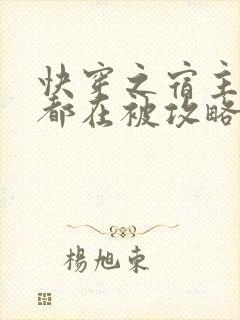 快穿之宿主每天都在被攻略免费阅读
