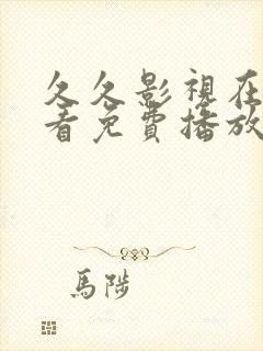 久久影视在线观看免费播放电视剧封面