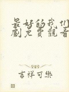 最好的我们电视剧免费观看完整版高清