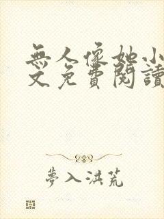 无人像她小说全文免费阅读