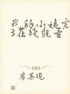 我的小姨完整版3在线观看