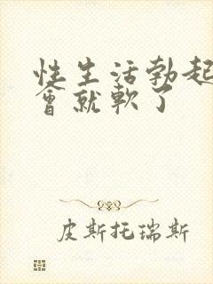 性生活勃起后一会就软了