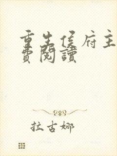 重生侯府主母免费阅读