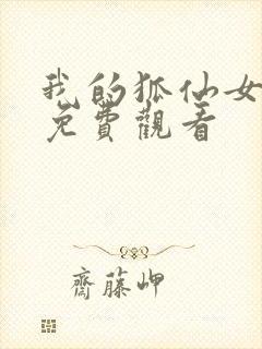 我的狐仙女朋友免费观看