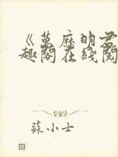 《万历明君》笔趣阁在线阅读