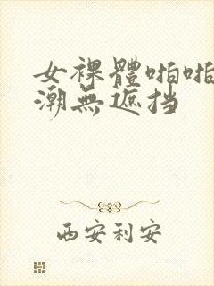 女裸体啪啪到高潮无遮挡