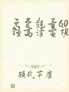 免费观看60分钟高清电视剧两个封面