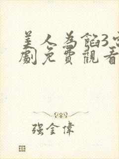 美人为馅3电视剧免费观看完整版