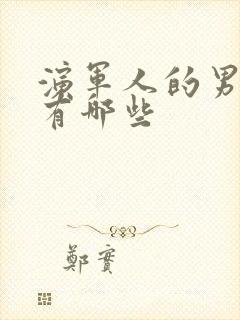 演军人的男演员有哪些