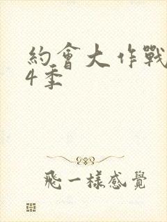 约会大作战 第4季