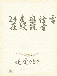 24岁恋情电影在线观看封面