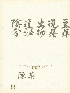 阴道出现豆腐渣分泌物瘙痒封面