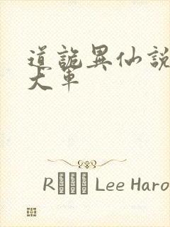 道诡异仙说不得大军