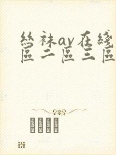 丝袜av在线一区二区三区