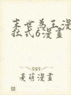 末世为王漫画下拉式6漫画