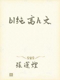 bl纯高h文