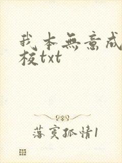 我本无意成仙精校txt