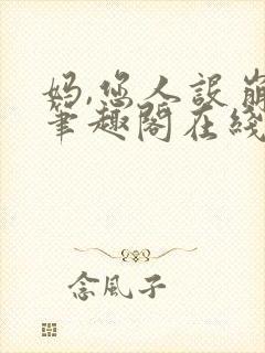 妈,您人设崩了笔趣阁在线阅读