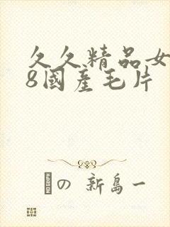 久久精品女人18国产毛片封面