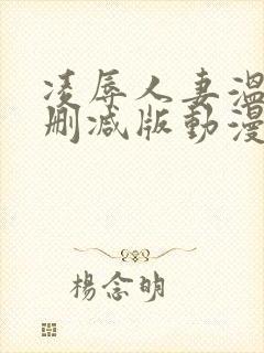 凌辱人妻温泉无删减版动漫