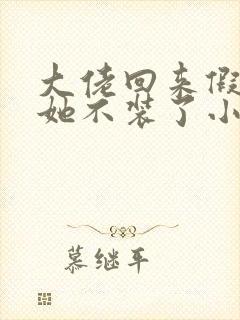 大佬回来假千金她不装了小说免费阅读