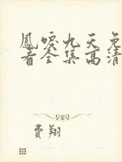 凤唳九天免费观看全集高清版