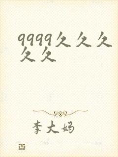 9999久久久久久
