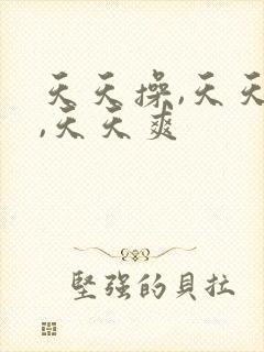 天天操,天天日,天天爽