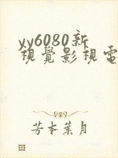 yy6080新视觉影视电视剧在线观看