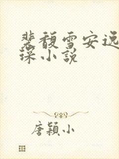 裴馥雪安逸许云琛小说