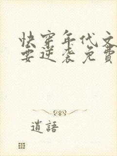 快穿年代文炮灰要逆袭免费阅读全文