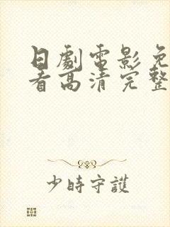 日剧电影免费观看高清完整版在线观看封面