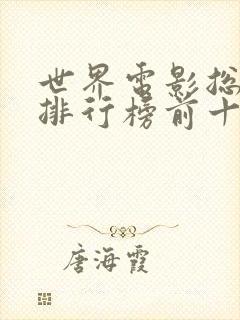 世界电影总票房排行榜前十名封面